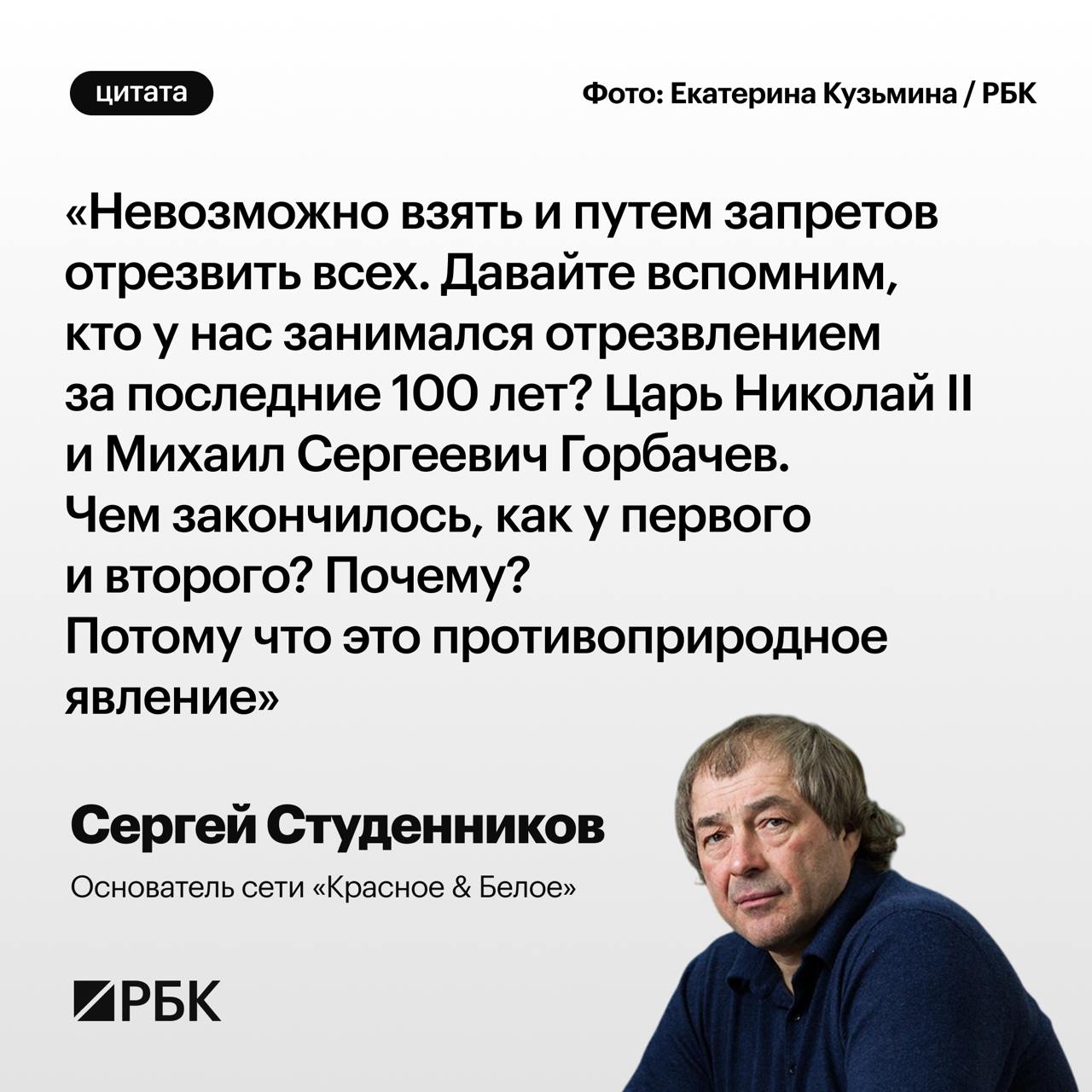 Основатель сети «Красное & Белое» Сергей Студенников в интервью РБК рассуждает об опыте запрета алкоголя истории России.