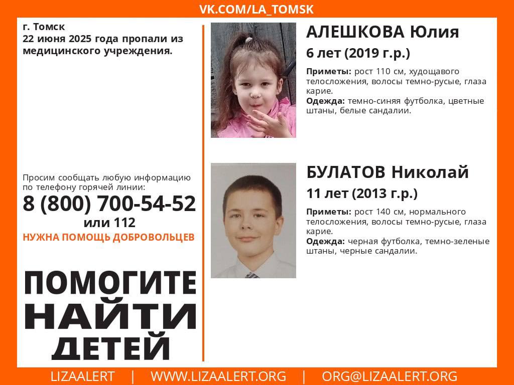 Двое детей ушли из больницы и пропали. По информации поискового отряда «Лиза Алерт» 22 июня брат и сестра — 11-летний Николай Булатов и 6-летняя Юлия Алешкова — пропали из медучреждения. Волонтёры объявили сбор добровольцев для поисков по адресу: ул. Бела Куна, 20, ДК «Авангард». «Если вам что-либо известно о местонахождении пропавших, сообщите, пожалуйста, по телефону горячей линии отряда 8-800-700-54-52 круглосуточно, бесплатно или 112», — говорится в сообщении поисковиков.