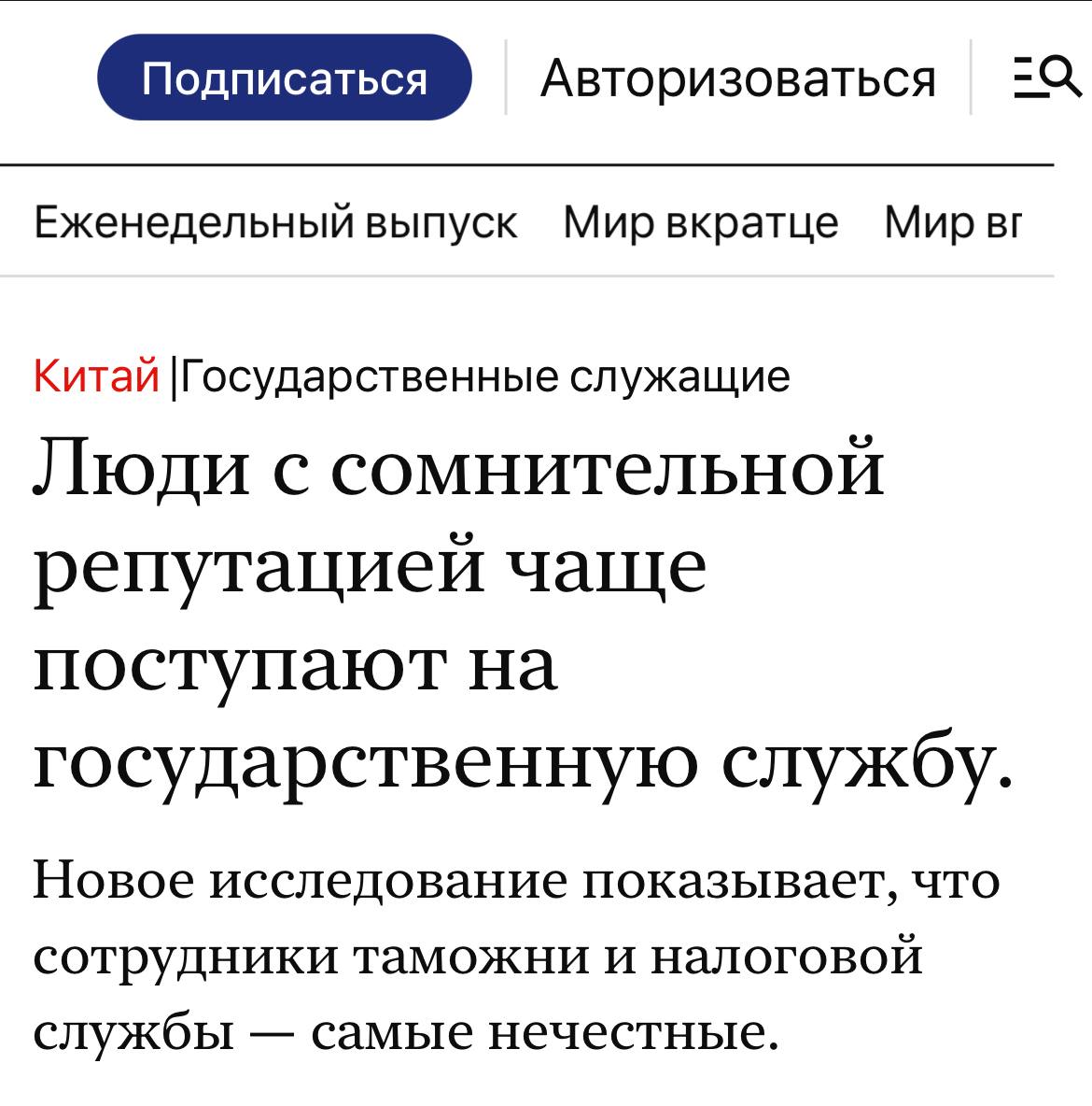 В последнее время можно превозносить конфуцианскую систему отбора чиновников но китайские исследования показывают что она наиболее благоприятна жуликам и читерам Кто бы мог подумать Джон Лю и соавторы проанализировали 6 миллионов диссертаций из CNKI китайского академического репозитория и сопоставили их с общедоступными данными о сдающих экзамены на государственную службу чтобы выявить 120 000 государственных служащих и их научные работы У тех кто поступил на государственную службу показатели плагиата были на 15 6 выше среднего Хуже всего дела обстояли у сотрудников таможни и налоговой службы их показатели были на 25 и 26 выше чем у коллег из частного сектора соответственно Внутри государственной службы те кто чаще занимался плагиатом продвигались по службе на 9 быстрее в течение первых пяти лет своей карьеры Исследователи подтвердили свою методику оценки плагиата с помощью эксперимента с участием 443 соискателей которым предлагалось бросать игральные кости для получения вознаграждения без какого либо контроля Те кто чаще занимался плагиатом также сообщали о невероятно высоких результатах