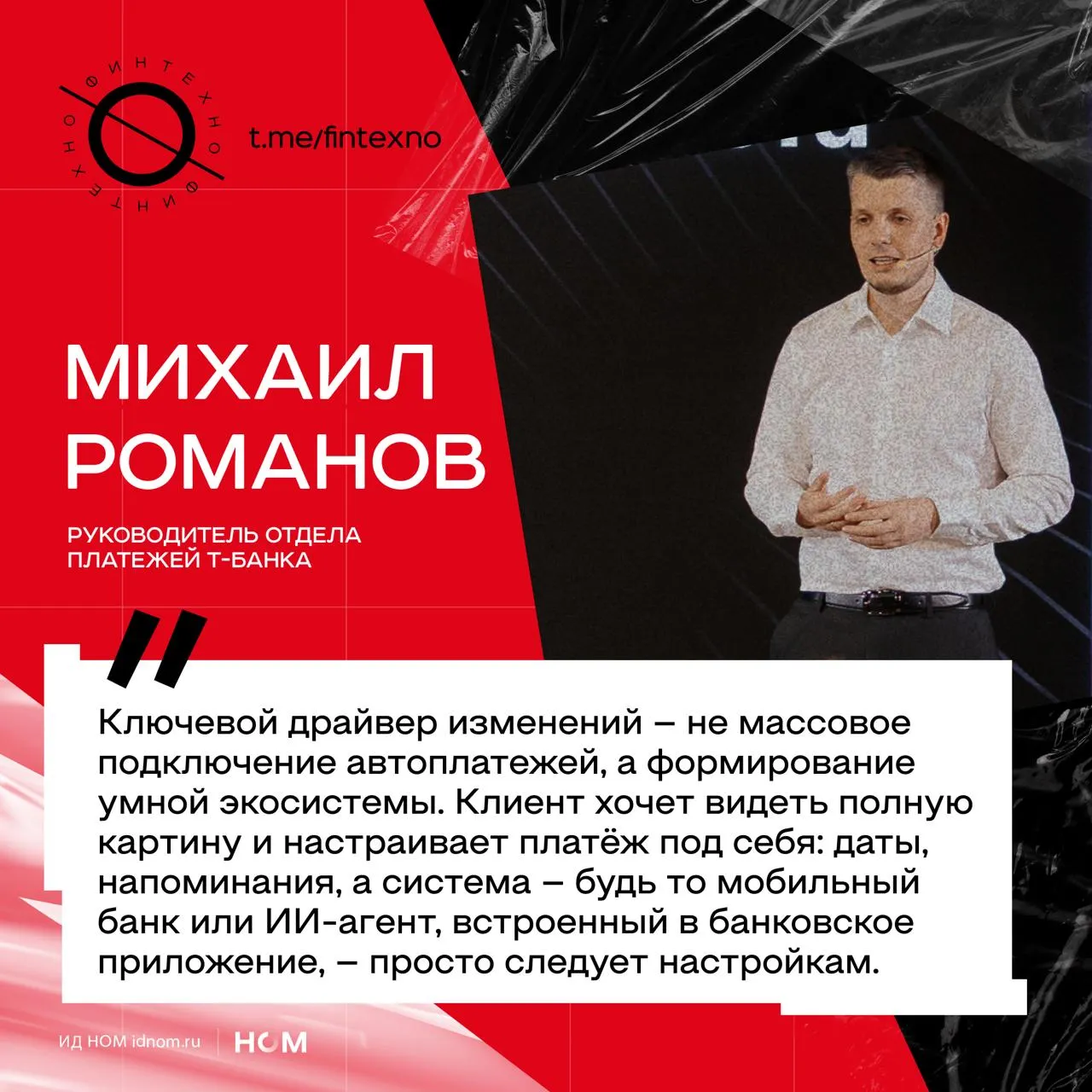 К 2030 году более половины платежей в России за ЖКУ могут проходить без участия человека а просрочек станет на 50 меньше рассказал Михаил Романов руководитель отдела платежей Т Банка На рынке платежей происходит мощный сдвиг он переходит к сценариям где человек один раз задает правила а дальше система сама исполняет их в нужный момент В этом смысле оплата пришедшего счета становится не концом пути а его началом через нее пользователь управляет услугой своим денежным потоком и бытовой рутиной Вокруг платежа начинает формироваться целый слой пользовательского управления когда списывать деньги к какому событию привязать оплату о чем напомнить заранее какой приоритет дать различным расходам что делать при нехватке средств Банк в этой модели становится интерфейсом повседневной жизни где настраивается сама логика потребления самых разных услуг Такой подход выгоден не только клиенту Когда автоматизация платежа становится инструментом улучшения дисциплины она начинает влиять на экономику всей отрасли   При правильной интеграции банков управляющих компаний и платежных посредников уровень просрочки по ЖКУ может снизиться более чем на 50 а дебиторская задолженность поставщиков услуг может сократиться примерно на ту же величину   Если платеж станет управляемым цифровым сценарием к 2030 году более 60 домохозяйств смогут полностью перейти на электронные квитанции По словам Михаила Романова в основе нового подхода интеграция умных счетчиков ИИ ассистентов и гибких финансовых решений позволяющих клиентам минимизировать ручное вмешательство в повседневные расчёты При этом в основе всего подчеркивает эксперт должны лежать защита персональных данных и безопасность платежей Финтехно в Telegram в MAX