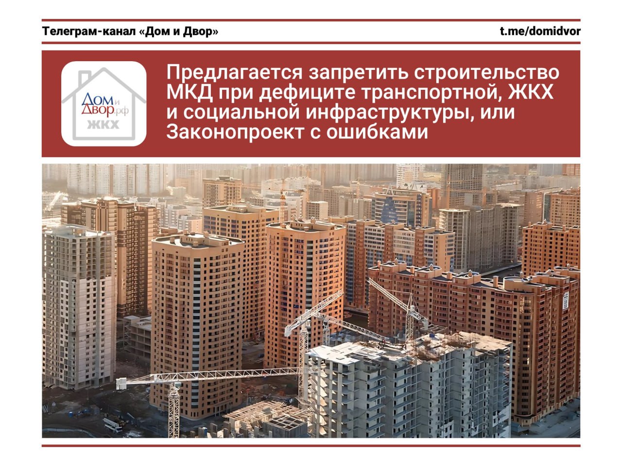Предлагается запретить строительство МКД при дефиците транспортной, ЖКХ и социальной инфраструктуры, или Законопроект с ошибками  Не секрет, что довольно регулярно идет строительство многоэтажных многоквартирных домов, не обращая внимания на достаточность обеспечения транспортной, жилищно-коммунальной и социальной инфраструктурой. Что впоследствии негативно влияет на условия жизни граждан в таких домах.    Для решения этого вопроса внесен законопроект № 987202-8, которым предлагается ввести временный запрет до 2030 года на выдачу разрешений на многоэтажное строительство в тех субъектах, где инфраструктурный дефицит составляет более 50%.   ‍  Предложение логичное, но вот сам законопроект подготовлен ужасно.    Законопроект носит название «О внесении изменений в Градостроительный кодекс Российской Федерации». А первый абзац этого законопроекта выглядит так: Внести в Федеральный закон "Об организации дорожного движения в Российской Федерации и о внесении изменений в отдельные законодательные акты Российской Федерации" следующее изменение…    Далее законопроект предлагает дополнить Градостроительный кодекс РФ статьей 51.1. Но проблема в том, что статья 51.1 уже есть в ГрК РФ и называется она «Уведомление о планируемых строительстве или реконструкции объекта индивидуального жилищного строительства или садового дома».    В общем, качество подготовки такого короткого законопроекта сильно страдает. #строительство #законодательство #МКД #инфраструктура   -   ЖКХ касается каждого