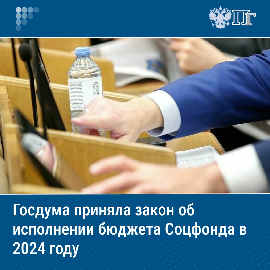 ⏺Профицит бюджета Соцфонда в 2024 году составил 554 миллиарда рублей, при этом пенсии и социальные выплаты были проиндексированы с опережением инфляции. Это предполагает закон об исполнении бюджета Фонда, который 9 июля приняла Госдума. Согласно документу, доходы Фонда составили 16,83 триллиона рублей 105,1 процента от плана , расходы — 16,28 триллиона рублей 100,6 процента . «В 2024 году, несмотря на экономические вызовы, нам удалось не только выполнить все обязательства перед пенсионерами и льготниками, но и сформировать профицит бюджета Фонда», — отметил член Комитета по бюджету и налогам Никита Чаплин. Подписаться на «Парламентскую газету»