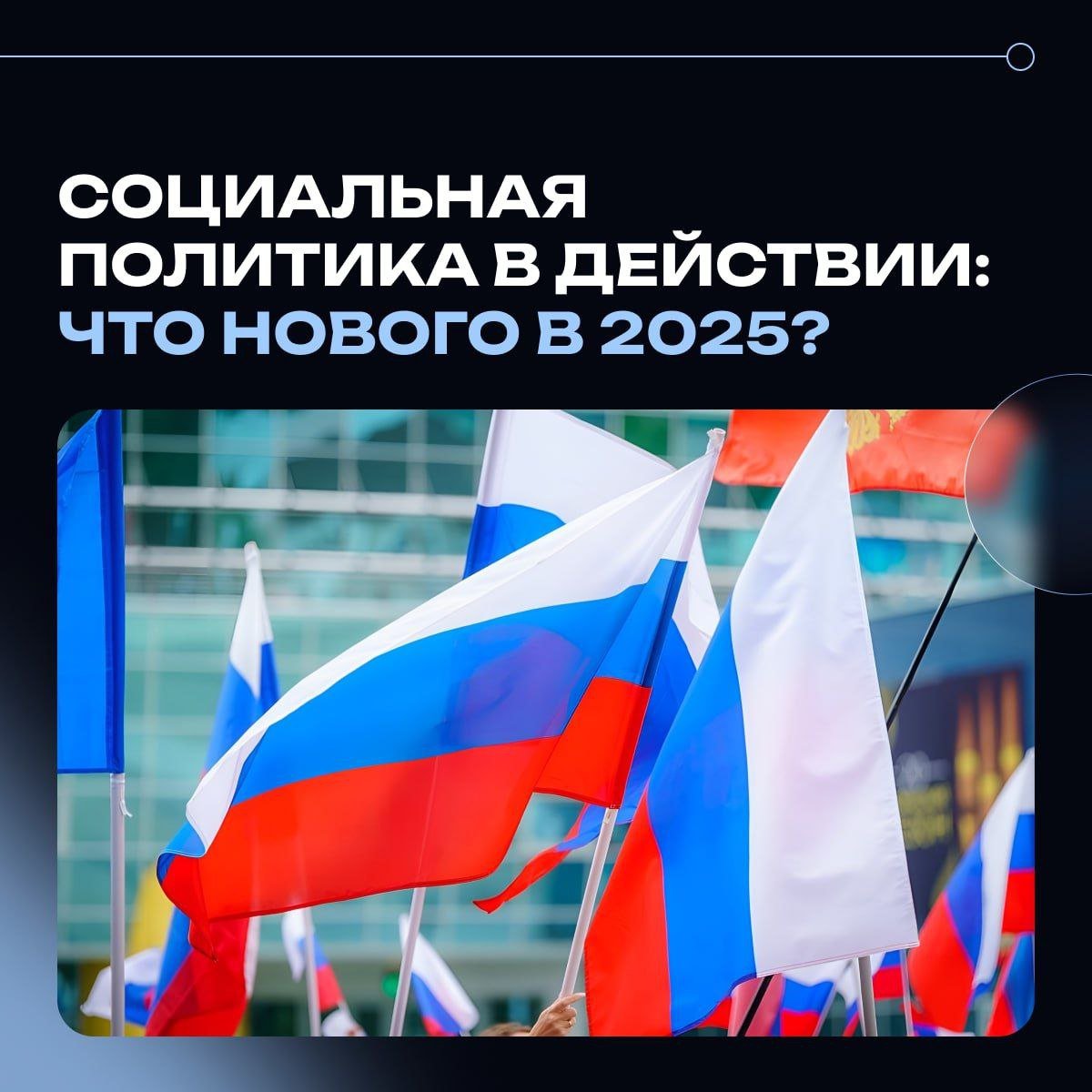 Правительство продолжает держать руку на пульсе социальных выплат для своевременной индексации в соответствии с экономической ситуацией    С 1 марта 2025 года вступают в силу важные изменения:    Индексация пособий по беременности.    Индексация пенсий военнослужащим и сотрудникам силовых ведомств.    Уточняются критерии инвалидности для получения пособий.    Устанавливается новый порядок выхода на пенсию.    С 1 апреля 2025 года будут проиндексированы социальные пенсии.    Социальное строительство: Темпы строительства жилья в России побили рекорды СССР. Россия производит больше энергии и агропродукции.  Подписывайтесь, чтобы быть в курсе всех изменений и социальных новостей! Будем держать вас в курсе всех обновлений в области социальных выплат и льгот!     Написать редакции