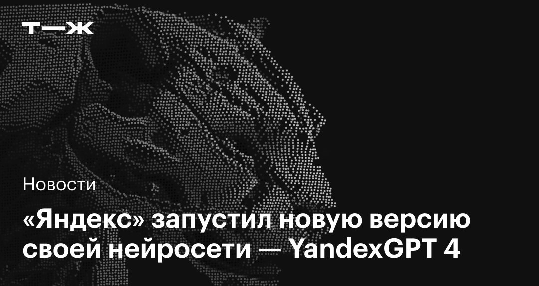 «Яндекс» представил YandexGPT 4: новое поколение нейро­сети научилось рассуждать  «Яндекс» представил четвертое поколение YandexGPT. Новая линейка генеративных нейросетей включает языковую модель Pro и облегченную версию Lite. Команда проекта утверждает, что они превосходят по качеству ответов предыдущие версии, способны рассуждать и обрабатывать более длинные запросы.  Рассказываем подробности: