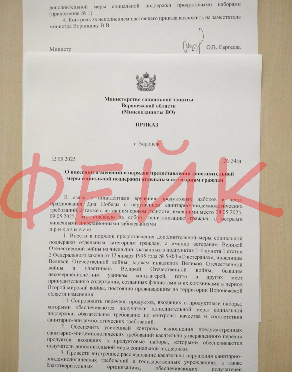 Просроченные подарки ветеранам ко Дню Победы оказались фейком в Воронеже. В интернете появился поддельный документ, который якобы распространяло минсоцзащиты региона. Там сообщалось об «опасных подарках», от которых у ветеранов даже будто были зафиксированы случаи острого отравления. В правительстве Воронежской области информацию опровергли. Империя Правды — ПОДПИСАТЬСЯ