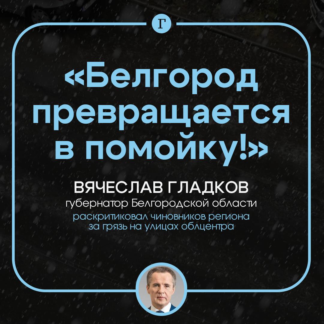 «Белгород превращается в помойку!»: губернатор региона раскритиковал мэра облцентра за грязь на улицах.  Такие же претензии Гладков предъявил чиновникам из других районов региона.   Сейчас в области нет снега, зато высокая влажность, слякоть и мусор. Усугубляет положение и военная техника, которая приносит грязь с полей. Главы же, по мнению губернатора, что экономят деньги и оставляют технику простаивать.  «Область грязная! Хожу ногами. Точно так же, как и все, приношу грязь домой. Белгород крайне грязный… Он превращается в помойку!» — заявил Гладков.  Подписывайтесь на «Газету.Ru»