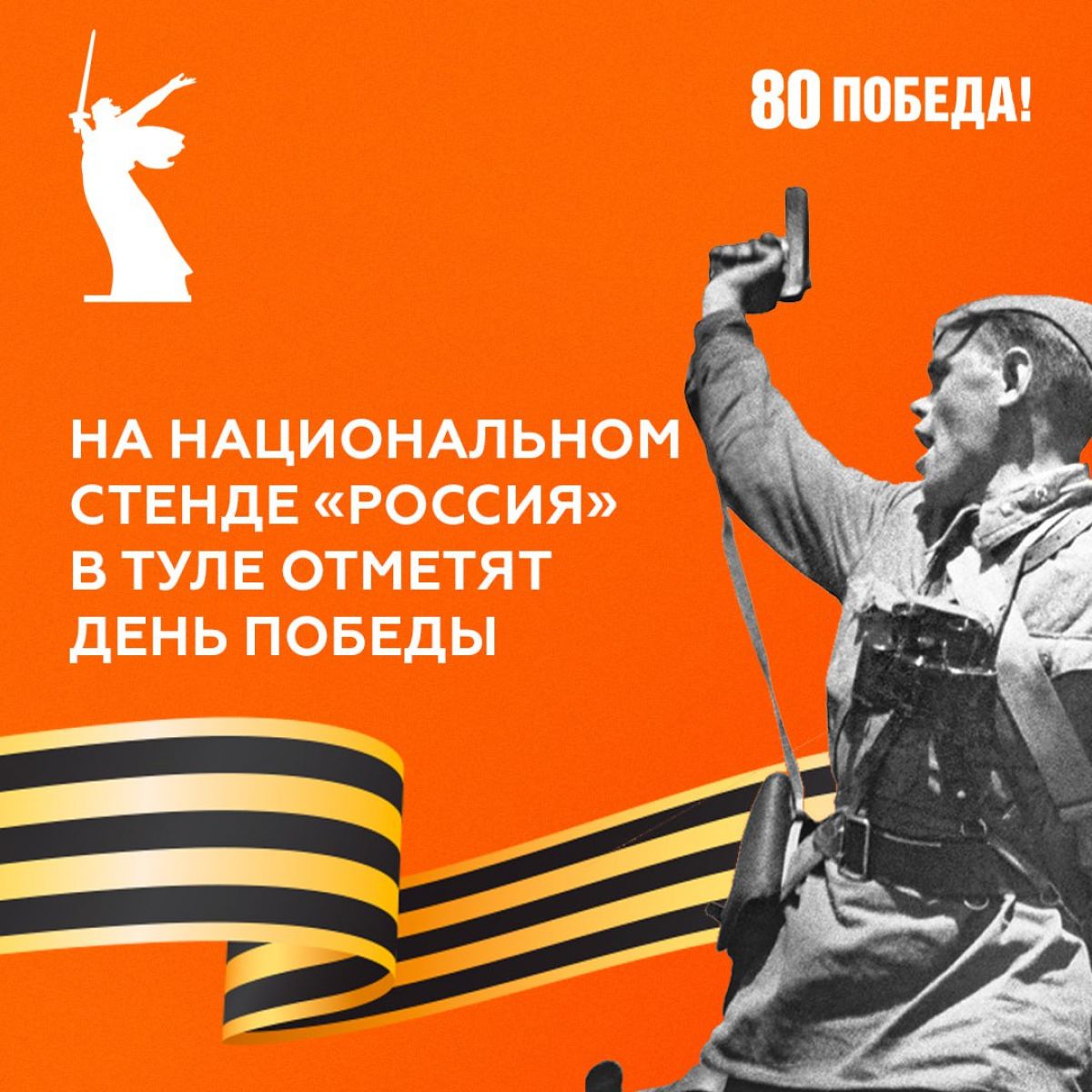 На Национальном стенде «Россия» в Туле отметят День Победы 9 мая в историческом центре Тулы на стенде Национального центра «Россия» ул. Советская, 1/1 пройдут мероприятия, посвящённые 80-летию Великой Победы. Подробнее Подписаться