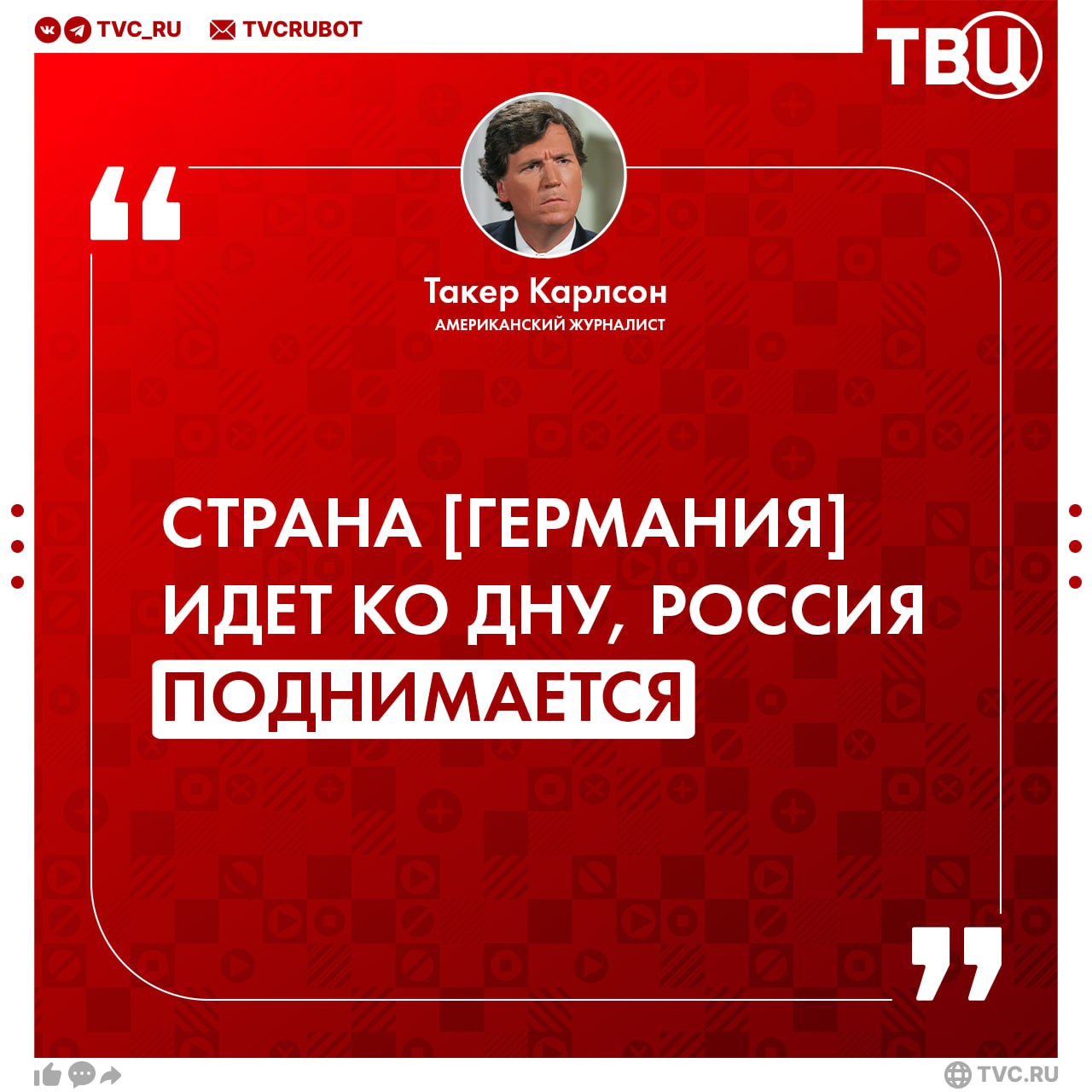 Владимир Путин проделал грандиозную работу и возвысил Россию, заявил Такер Карлсон  По словам американского журналиста, Германия идет ко дну, Россия поднимается. Он отметил, что Ангела Меркель «буквально разрушила» Германию, пустив на территорию государства множество мигрантов.  Карлсон также подчеркнул, что Германия должна ненавидеть своих политиков, однако вместо этого она считает врагом Путина.