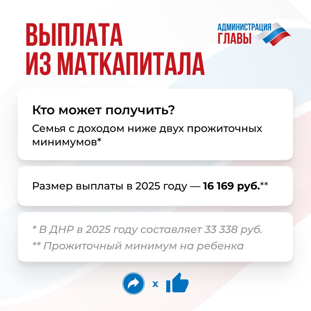 В ДНР увеличился прожиточный минимум. Соответственно, повысилась и ежемесячная выплата из материнского капитала. Она увеличится, даже если ее назначили в 2024 году. Подробнее — в карточке.  О возможности получить ежемесячную выплату из маткапитала мы уже рассказывали ранее.