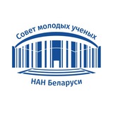 Совет молодых ученых НАН Беларуси
