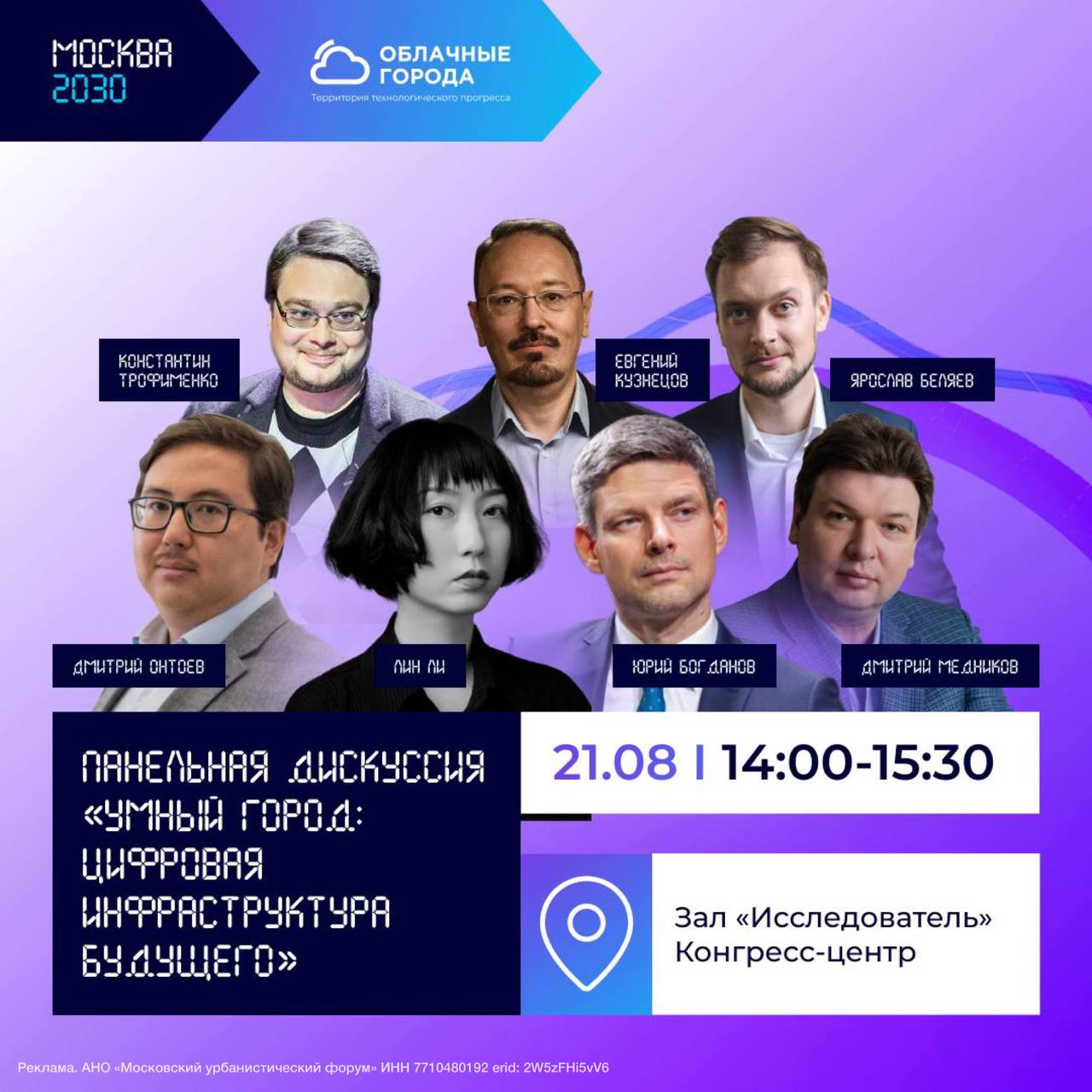 Кажется в Москве новые разработки запускают минимум раз в месяц Какие инновации появятся в столице в ближайшее время расскажут на сессии Умный город цифровая инфраструктура будущего 21 августа Дискуссия пройдет в новом пространстве кампуса МГТУ им Баумана там открылась территория Облачные города одна из площадок форума Москва 2030 Спикеры а это руководители ключевых департаментов компаний и бюро обсудят передовые решения и разработки Москвы Модерировать сессию будет Юрий Богданов телеведущий Россия 24 и модератор дискуссий ПМЭФ Все серьезно Прийти послушать могут все желающие нужно только зарегистрироваться