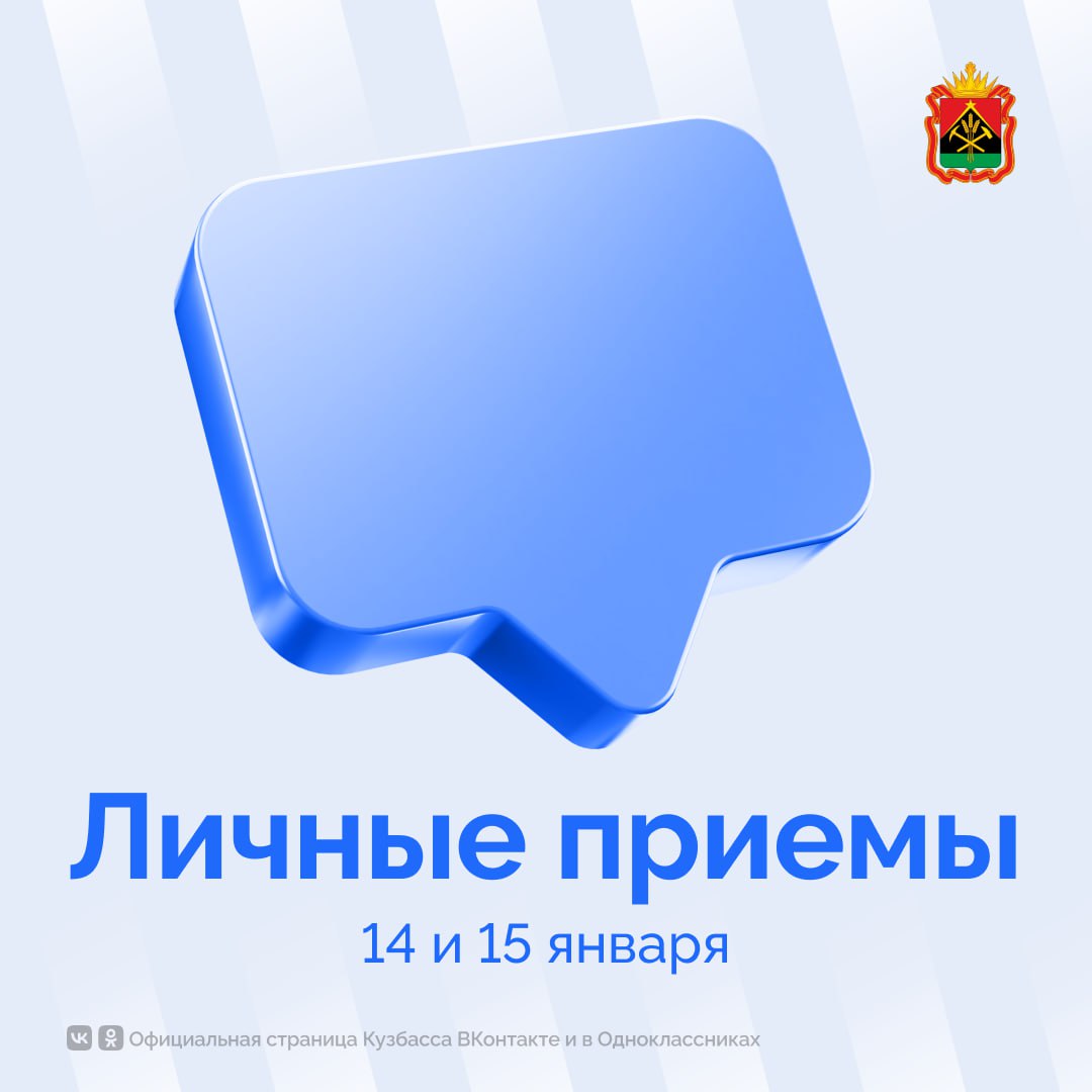 В администрации правительства Кузбасса пройдут личные приемы 14 января в 14 00   Антон Пятовский зампредседателя Правительства Кузбасса по вопросам образования науки и молодежной политики 15 января в 14 00   Андрей Панов первый заместитель Губернатора Кузбасса председатель Правительства Кузбасса Записаться на прием можно по телефону приемной граждан администрации правительства Кузбасса 8 3842 58 37 81 Подписывайтесь на Кузбасс Официально в МАХ