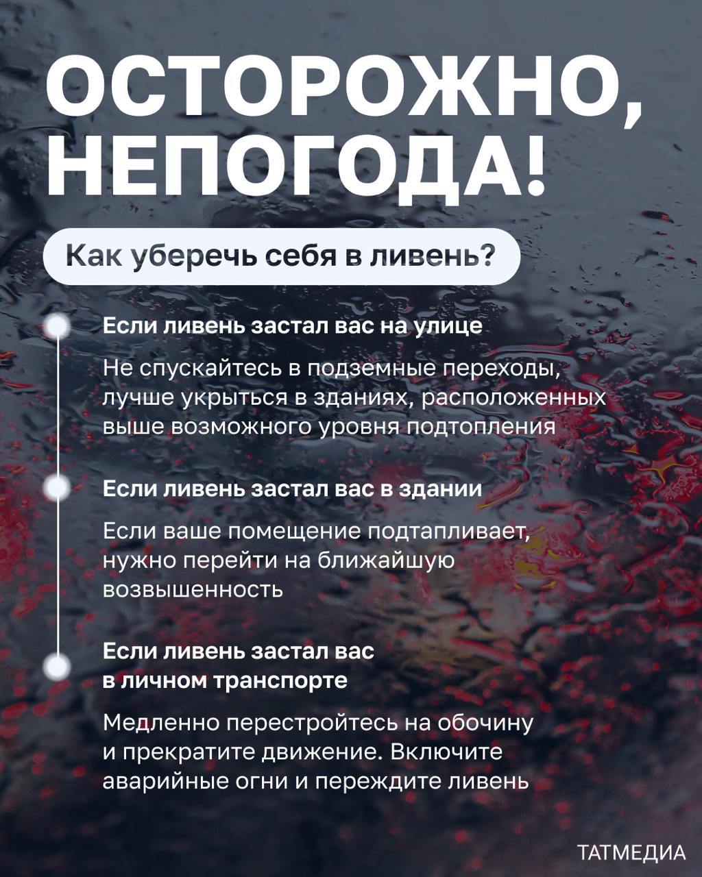 В Татарстане объявили штормовое предупреждение из-за очень сильного ветра В Татарстане объявили штормовое предупреждение до завтрашнего дня из-за очень сильного ветра до 24 метров в секунду. Также ожидаются сильные дожди, грозы и ливни, местами град. ГУ МЧС по РТ напоминает жителям республики, что необходимо держаться подальше от рекламных щитов, вывесок, дорожных знаков, линий электропередач. Не парковать вблизи них автомобили. Не прятаться от сильного ветра около стен домов, по возможности оставаться дома и не оставлять детей без присмотра. Все окна домов необходимо плотно закрыть, убрать с балконов и лоджий предметы, которые могут выпасть наружу.