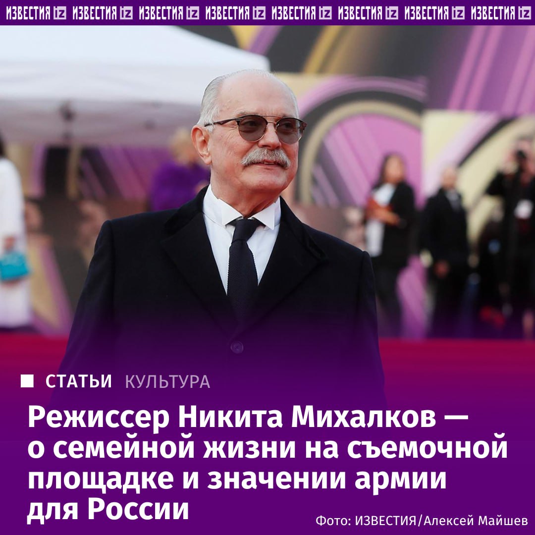 Один из главных российских кинорежиссеров Никита Михалков за плечами которого десятки картин в том числе оскароносная драма Утомленные солнцем 21 октября отмечает 80 летие и твердо заявляет что еще не всё сказал Об импульсе от Бога офицерском братстве и первом письме сына из армии а также о том почему Оскар утратил статус эталона Никита Сергеевич рассказал в интервью Известиям IZ RU в Telegram в MAX