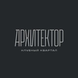 Аватар Телеграм канала: Клубный квартал «Архитектор»