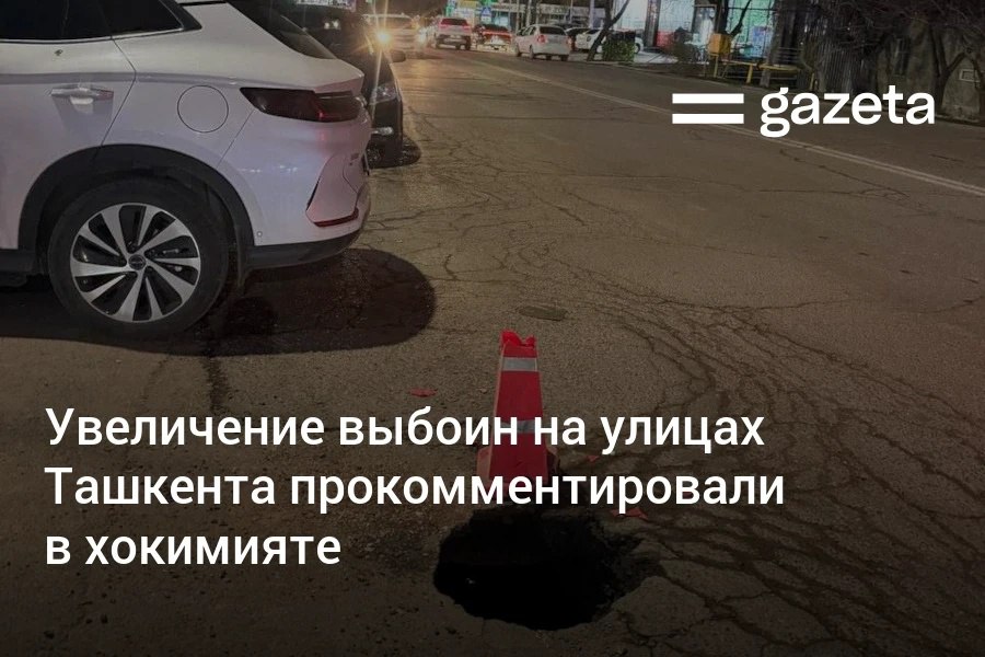 Активный ямочный ремонт на улицах Ташкента начнётся в марте заявили в хокимияте Начать его раньше не позволяют погодные условия и повышенная влажность На многих участках улиц даже в центре столицы из за глубоких ям водителям приходится постоянно маневрировать а у некоторых машин рвутся шины   www gazeta uz ru 2026 02 17 streets Telegram Instagram YouTube