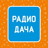 Радио Дача