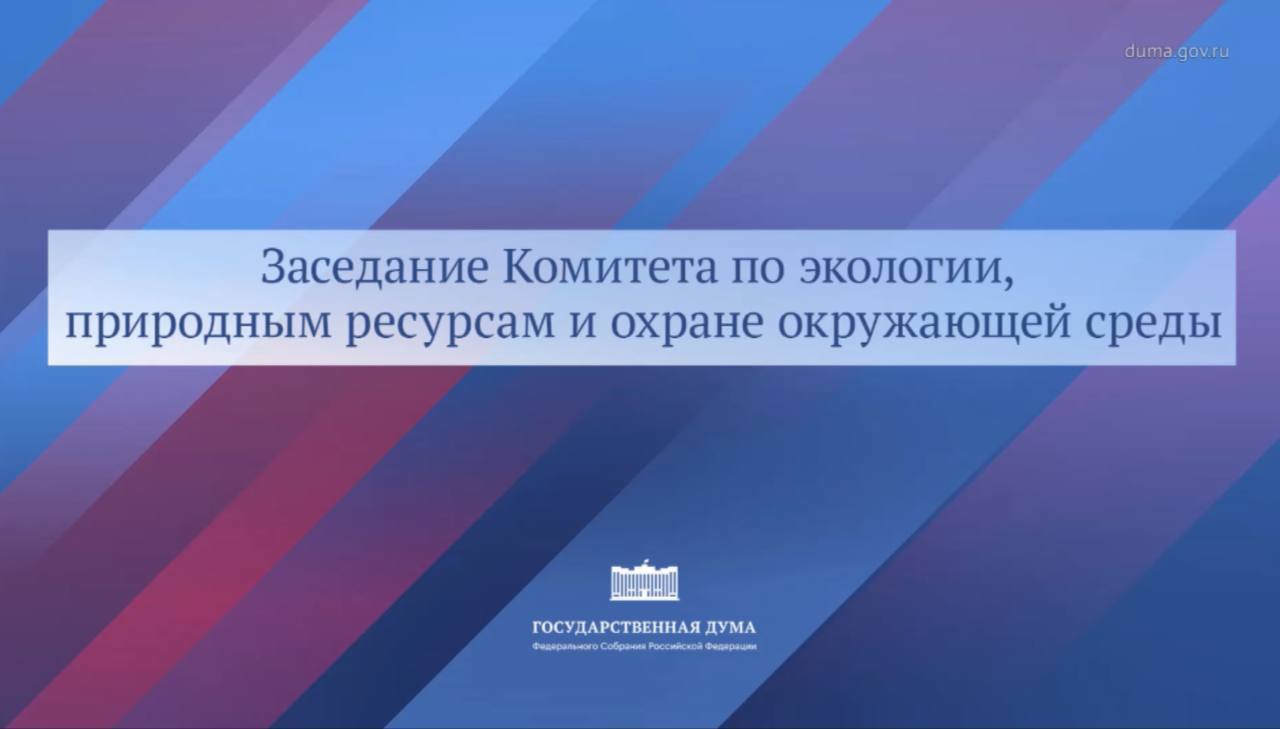 Госдума поддержала климатический эксперимент Сахалина и его стратегическое направление развития  Вчера принял участие в заседании Комитета по экологии Госдумы РФ, где обсудили эксперимент по ограничению выбросов парниковых газов. Это важный шаг на пути к выполнению Климатической доктрины России, согласно которой страна должна достичь углеродной нейтральности к 2060 году.    Сахалинская область – первый регион РФ, который уже в этом году станет углеродно-нейтральным!     На совещании заслушали доклады Минэкономразвития РФ и Правительства Сахалинской области, а также мнения представителей науки и бизнеса. Со стороны островного региона с докладом выступила спецпредставитель губернатора Сахалинской области по вопросам климата и устойчивого развития Милена Милич.   Какие меры уже активно реализуются на Сахалине?    Газификация ЖКХ  уже 60% региона обеспечено газом ;    Программы энергосбережения и повышение энергоэффективности;    Переход на экологически чистые виды топлива;    Развитие электротранспорта и инфраструктуры для него;    Экологизация транспорта – более 6000 единиц переведены на газомоторное топливо, включая 70% общественного транспорта.    Депутаты отметили стратегическую значимость эксперимента, его эффективность и необходимость масштабирования на другие регионы России. Вовлечение новых территорий ускорит достижение национальных климатических целей и повысит качество жизни.    Благодарим наших партнёров – строим вместе Острова устойчивого развития!