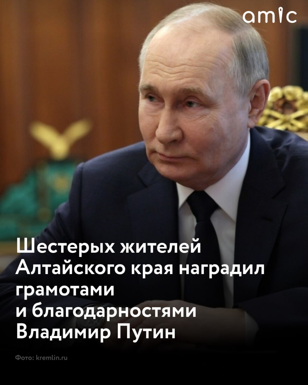 Владимир Путин наградил шестерых жителей Алтайского края почетными грамотами и благодарностями  Почетной грамотой президента РФ награждены ректор АлтГТУ им. И.И. Ползунова Андрей Марков и начальник управления образования администрации Бийска Антонина Мелихова, сообщили в правительстве региона.  Благодарностью президента РФ поощрены начальник Кулундинского филиала ОАО "Российские железные дороги" Олег Быков, председатель студенческого профкома АГАУ Константин Емелин, ассистент АГМУ Николай Корсиков и технолог бийского филиала ФНПЦ "Алтай" Константин Шакирзянов.  По традиции губернатор Алтайского края Виктор Томенко направит поощренным поздравительные телеграммы.