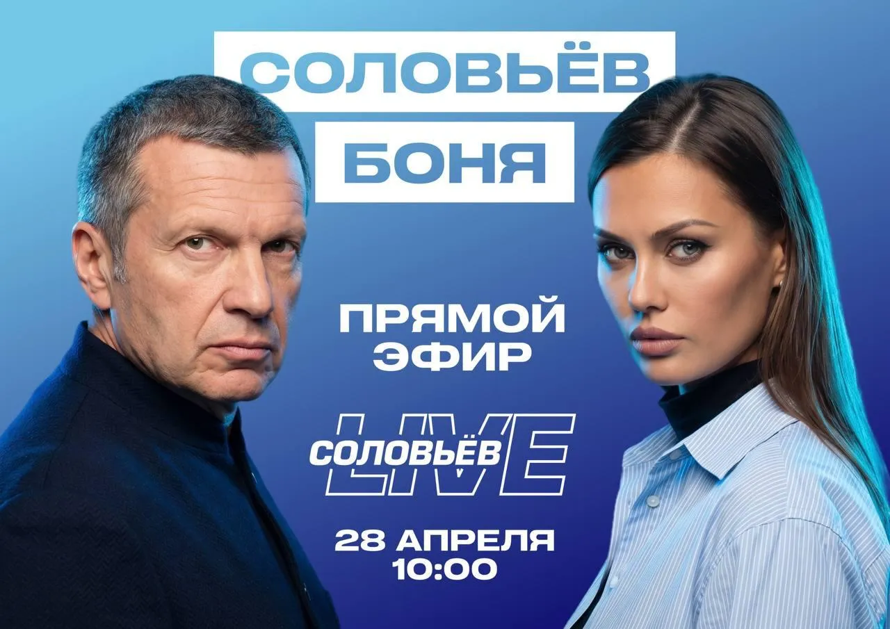 Соловьёв проведёт дебаты с Боней в прямом эфире завтра в 10 00