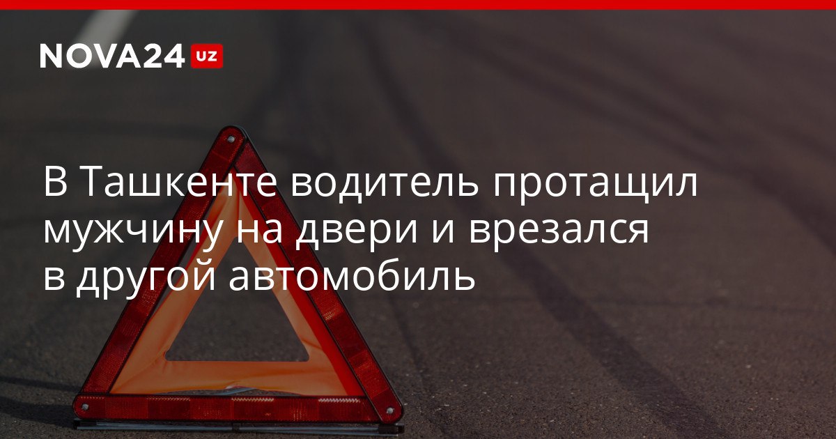 В Ташкенте водитель протащил мужчину на двери и врезался в другой автомобиль Причиной ДТП стал конфликт который произошел между мужчинами nova24 uz 320239 YouTube Instagram Telegram