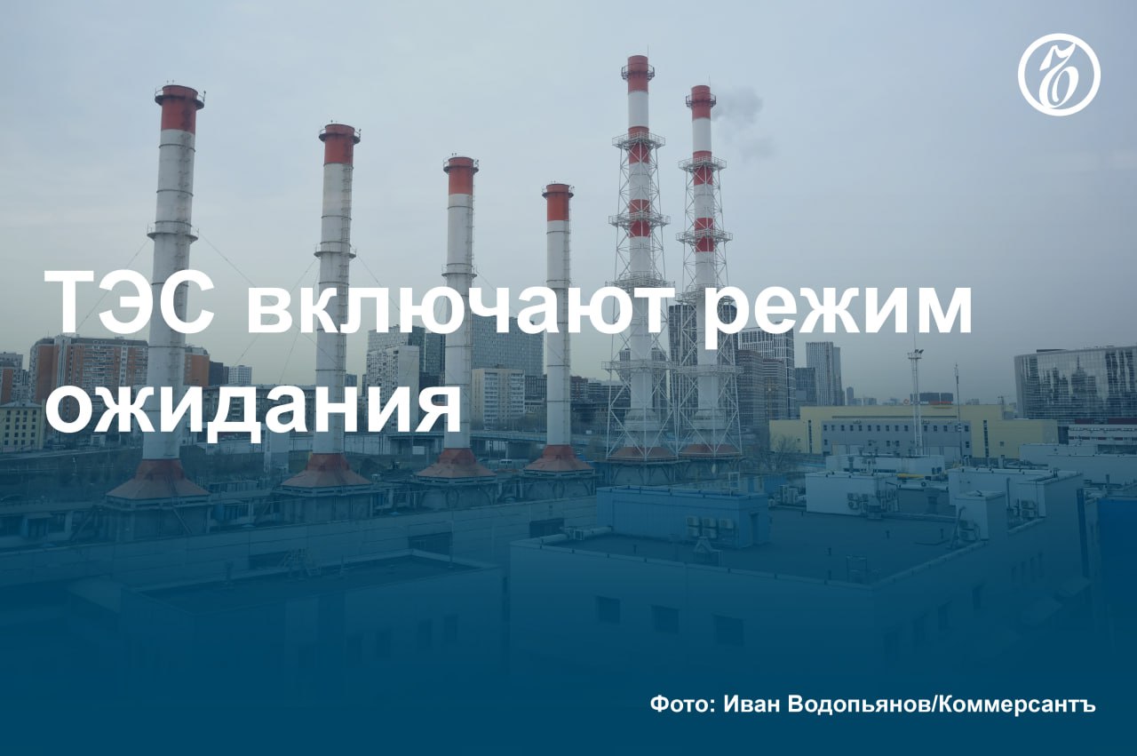 Сроки ввода 14 проектов модернизации старых ТЭС могут перенести, следует из материалов правительственной комиссии по развитию электроэнергетики от 15 мая, с которыми ознакомился «Ъ». Суммарная мощность проектов — 4,1 ГВт, в основном их реализация переносится на два-три года. Причинами по-прежнему остаются задержки поставок оборудования со стороны машиностроителей, в связи с чем штрафы для генерирующих компаний не предусмотрены. Из-за уменьшения объемов эффективного предложения цены на оптовом рынке электроэнергии могут вырасти, считают аналитики. #Ъузнал