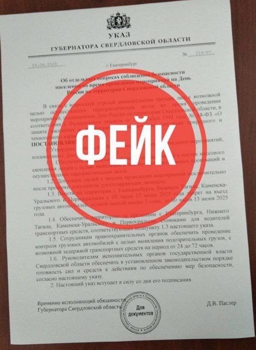 Антитеррор Урал предупреждает: в социальных сетях распространяется очередной фейк О том, как проверить достоверность поступающей информации и распознать фейк мы рассказывали ранее. Обращаем внимание на то, что все нормативно-правовые акты публикуются на официальном интернет-портале правовой информации Свердловской области. Уточнить информацию об официальных заявлениях руководителей органов исполнительной власти можно в Департаменте информационной политики Свердловской области. Антитеррор Урал Подписаться ВКонтакте Подписаться Телеграм