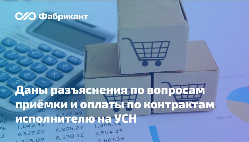 Минфин напомнил: корректировка цены контракта в зависимости от режима налогообложения исполнителя законодательством не предусмотрена  В ответе на обращение ведомство указало:   цена контракта является твёрдой и определяется на весь срок исполнения. Она устанавливается исходя из предложения участника, независимо от применяемой им системы налогообложения;   при формировании ценового предложения участник учитывает все накладные расходы, в т.ч. налоги;   если участник применяет УСН, возможность корректировки заказчиком цены контракта, предложенной таким участником, Законом № 44-ФЗ не предусмотрена.    Письмо Минфина России от 23.12.2024 № 24-06-09/129836  #44фз #Минфин