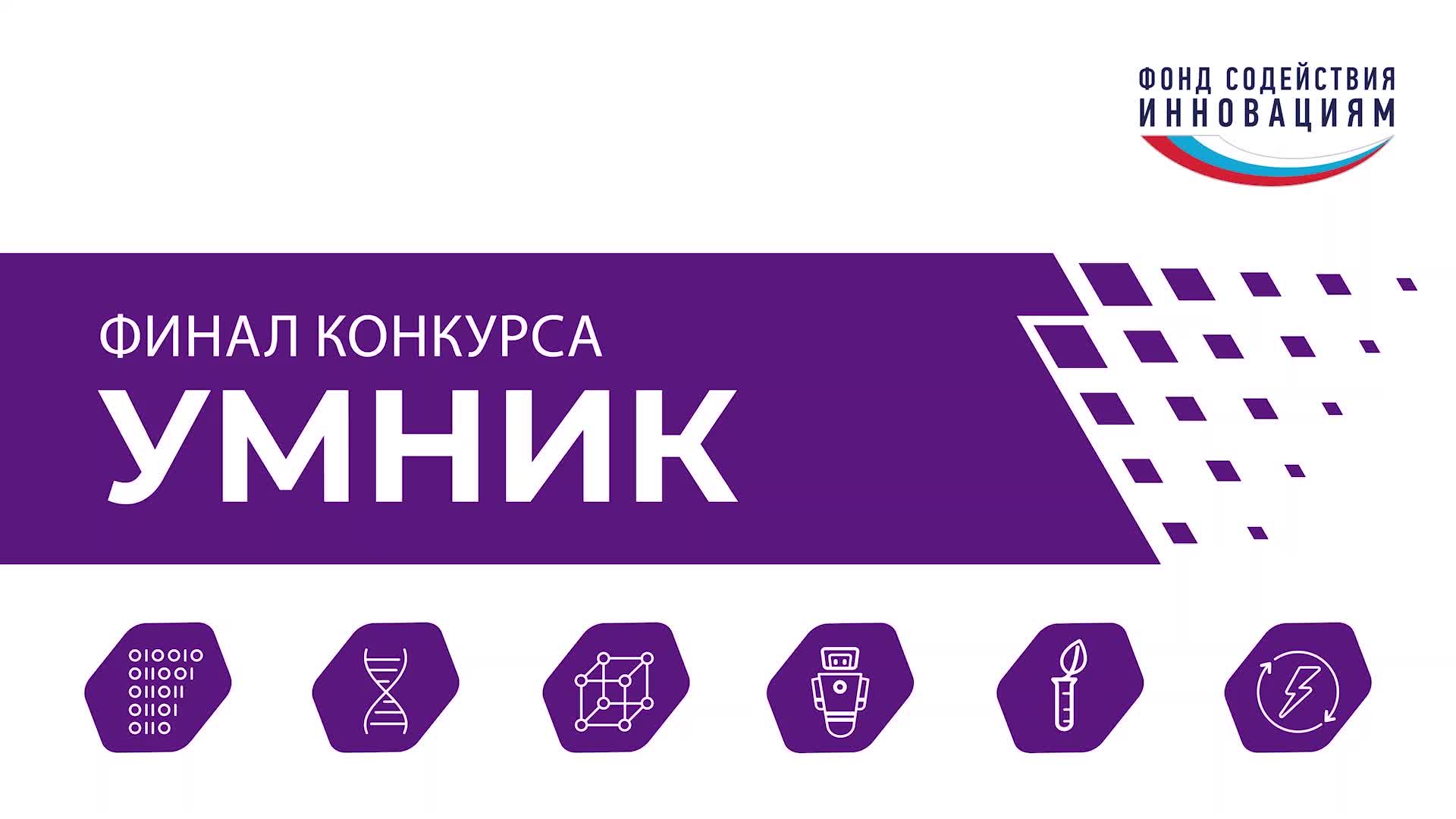 Победители конкурсов РНФ и УМНИК 2025 получили гранты на научные исследования