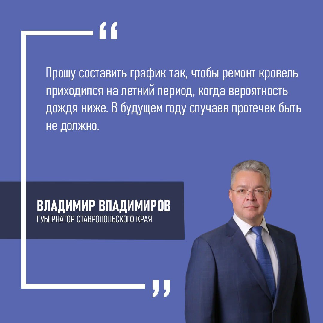 На Ставрополье ремонт крыш перенесут на лето для исключения протечек Во время прямой линии губернатор Владимир Владимиров ответил на вопрос жительницы Михайловска Она сообщила что во время капитального ремонта в доме обрушился кафель и затопило квартиры Глава края поручил ответственным лицам решить ситуацию и компенсировать стоимость испорченного имущества Также была поставлена задача в рамках программы капремонта пересмотреть график ремонта кровель