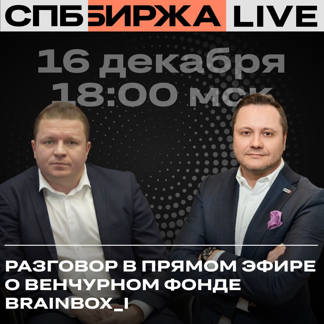 В экосистеме СПБ Биржи открыта книга заявок на покупку акций венчурного фонда brainbox I Фонд brainbox I фонд для частных инвесторов инвестирующий в капитал стартапов на ранних стадиях Фонд специализируется на инвестициях в российские ИТ компании создающие решения на базе ИИ В портфеле фонда уже есть 5 стартапов Якорные инвестиции фонда обеспечены собственным капиталом команды и акционеров brainbox vc Приём заявок продлится до 9 февраля 2026 года включительно Подробнее о работе механизма и эмитенте можно узнать во время прямого эфира с участием исполнительного директора по развитию первичного рынка ценных бумаг СПБ Биржи Ивана Сузимова и управляющего партнёра венчурного фонда brainbox I Сергея Егорова Прямой эфир состоится 16 декабря в 18 00 мск в официальных каналах СПБ Биржи VK Telegram и Rutube Подробнее в пресс релизе в MAX