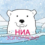 Аватар Телеграм канала: НИА-Заполярье — Новости Арктики России