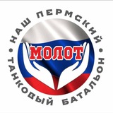 Аватар Телеграм канала: МОЛОТ — НАШ ПЕРМСКИЙ ТАНКОВЫЙ БАТАЛЬОН
