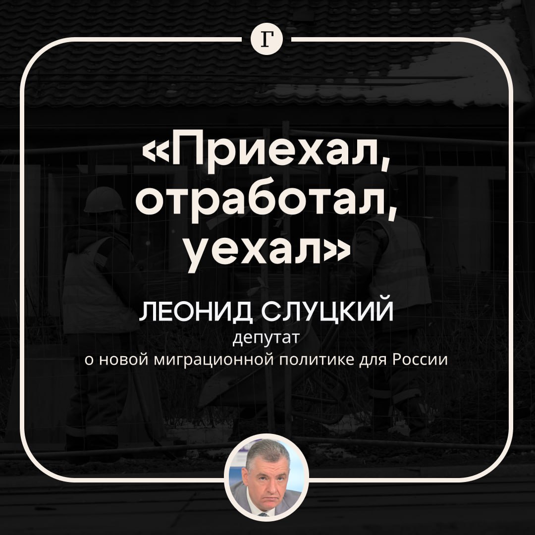 В Госдуме предложили новую миграционную политику: «приехал, отработал, уехал».  Все опросы показывают напряжение, рассказали «Газете.Ru» в пресс-службе Леонида Слуцкого. По мнению депутата, «мультикультурализм и псевдотолерантность провалились» и если оставить все как есть, то реальность не поменяется.     «России нужна новая суверенная миграционная политика. Прошло время точечных мер, необходим новый и системный подход. ЛДПР готова подход такой политики предложить — приехал, отработал, уехал», — заявил Слуцкий.    На прошлой неделе депутат Сергей Миронов выдвинул такое же предложение, подчеркнув, что миграция не помогает регионам развиваться.  Как вам идея?   /