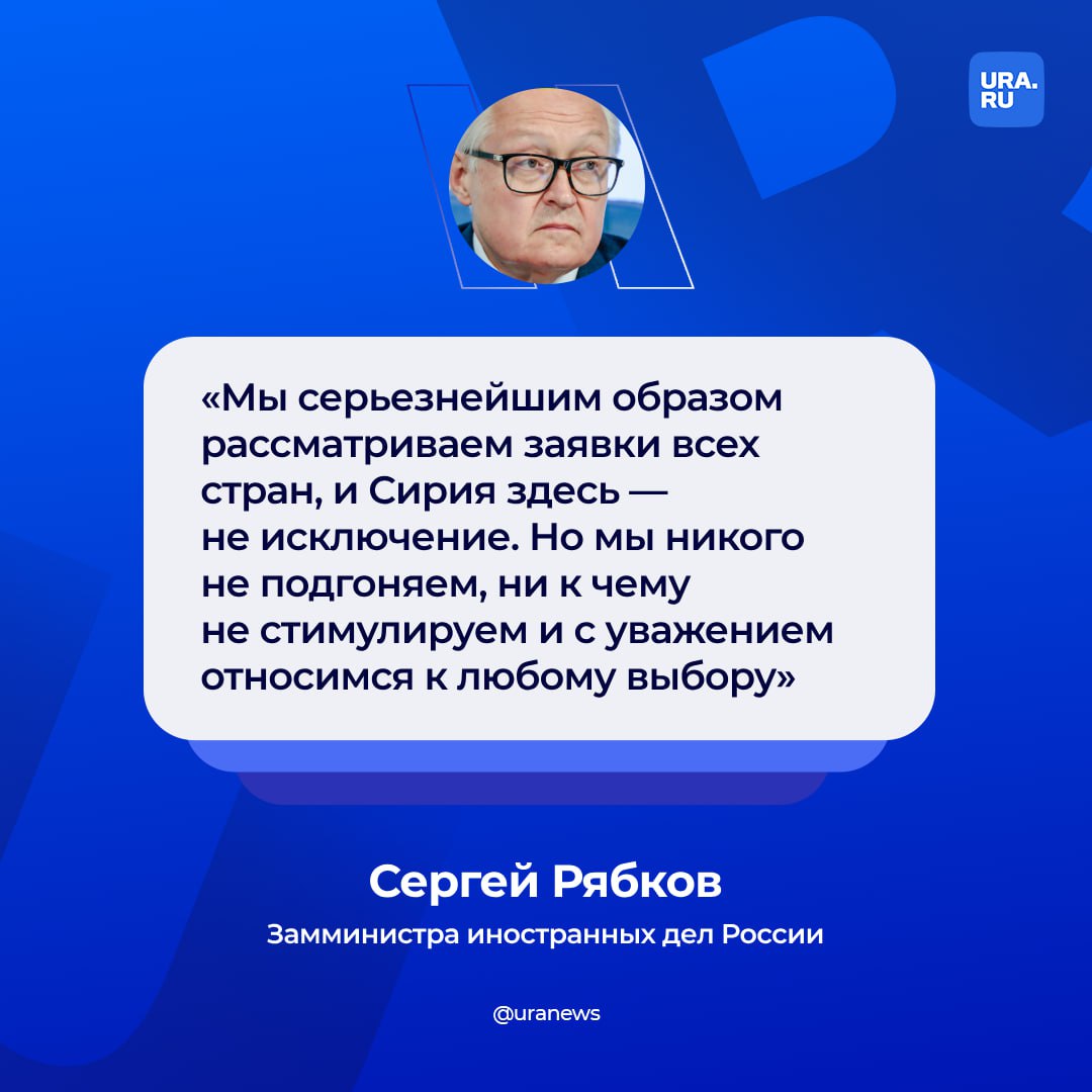 Сирия может присоединиться к БРИКС, если этого захотят новые власти страны. Замглавы российского МИД Сергей Рябков сказал, что принятие новых участников в состав организации «слишком серьезный вопрос», поэтому с этим не стоит торопиться.  «Мы серьезнейшим образом рассматриваем заявки всех стран, и Сирия здесь — не исключение. Но мы никого не подгоняем, ни к чему не стимулируем и с уважением относимся к любому выбору», — сказал дипломат ТАСС.  Сирия подала заявку на вступление в БРИКС еще в октябре, когда страной управлял Башар Асад.