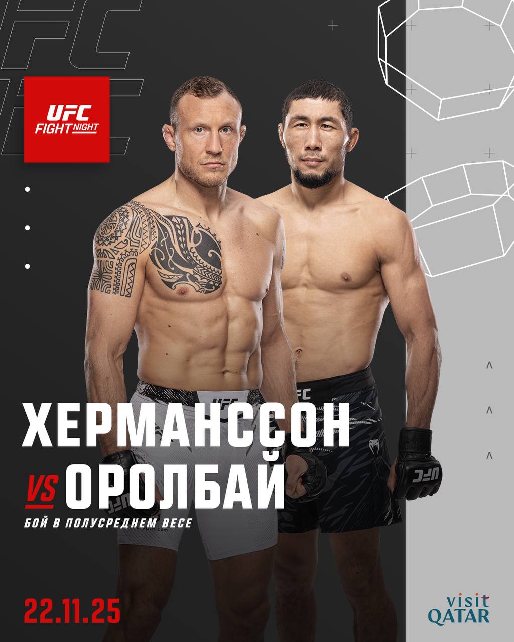 Кыргызстанец Мыктыбек Оролбай проведет бой в UFC против шведского бойца Джека Херманссона Поединок пройдет 22 ноября в Катаре Это полусредняя весовая категория Известно что кыргызстанец сейчас проводит сборы в Дагестане В последний раз он выступал в октагоне в июне и одержал победу Sputnik Kyrgyzstan