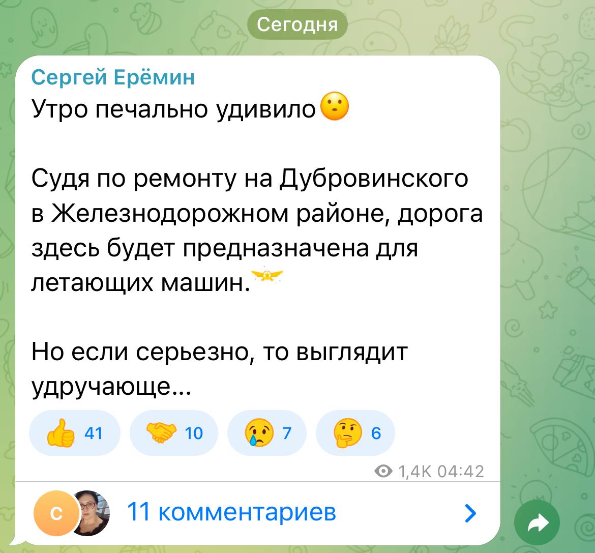 Сергей Еремин внезапно раскритиковал ремонт Дубровинского «Судя по ремонту на Дубровинского в Железнодорожном районе, дорога здесь будет предназначена для летающих машин. Но если серьезно, то выглядит удручающе…», — пишет он в своем канале. Ранее ремонт там критиковали в Краевом движении автовладельцев. Внимание обращали как раз на черновой асфальт низкого качества. По мнению экспертов, финишный слой не улучшит ситуацию. Претензии к ремонту в этом дорожном сезоне были и на других участках. Так, прокуратура уже обратила внимание на Свердловскую и Партизана Железняка. Это Борус.Люди