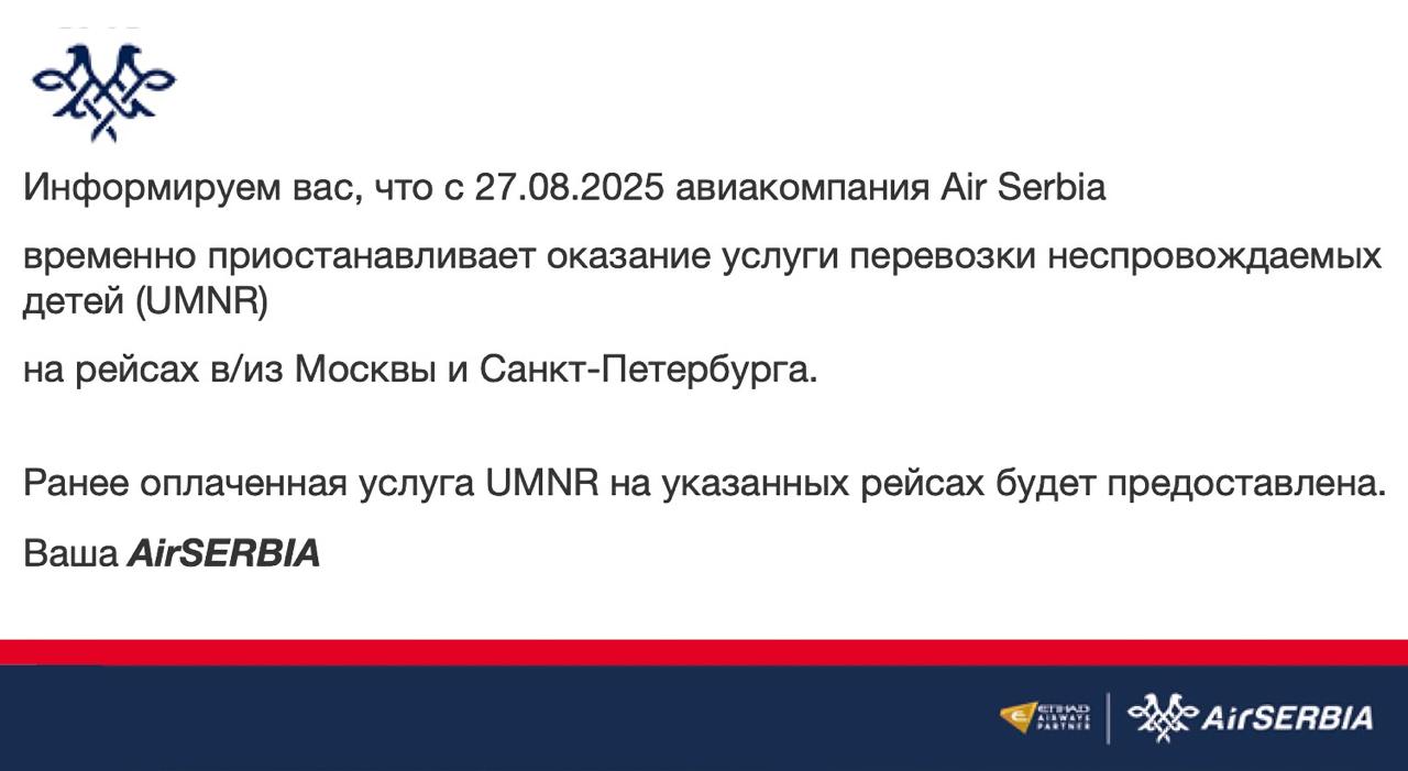 авиакомпания Air Serbia с сегодняшнего дня приостанавила оказание услуги перевозки неспровождаемых детей на рейсах Белград Москва и Белград Санкт Петербург В агентской рассылке указано что временно но на какой срок не уточняется tripfarearea RU Подпишись