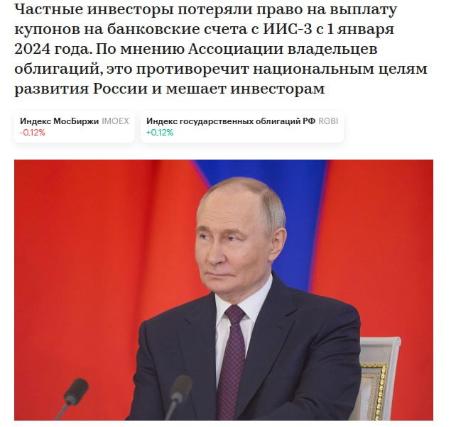 Владельцы облигаций обратились к Путину с просьбой поддержать поправки в законодательство дающие инвесторам право выбирать счета для получения купонных выплат по облигациям находящимся в периметре ИИС 3 В декабре 2024 года Путин подписал закон разрешающий переводить дивиденды с ИИС 3 на другие счета Купонные и прочие выплаты по ценным бумагам как и прежде зачисляются на ИИС 3 jkinvest news jkinvest