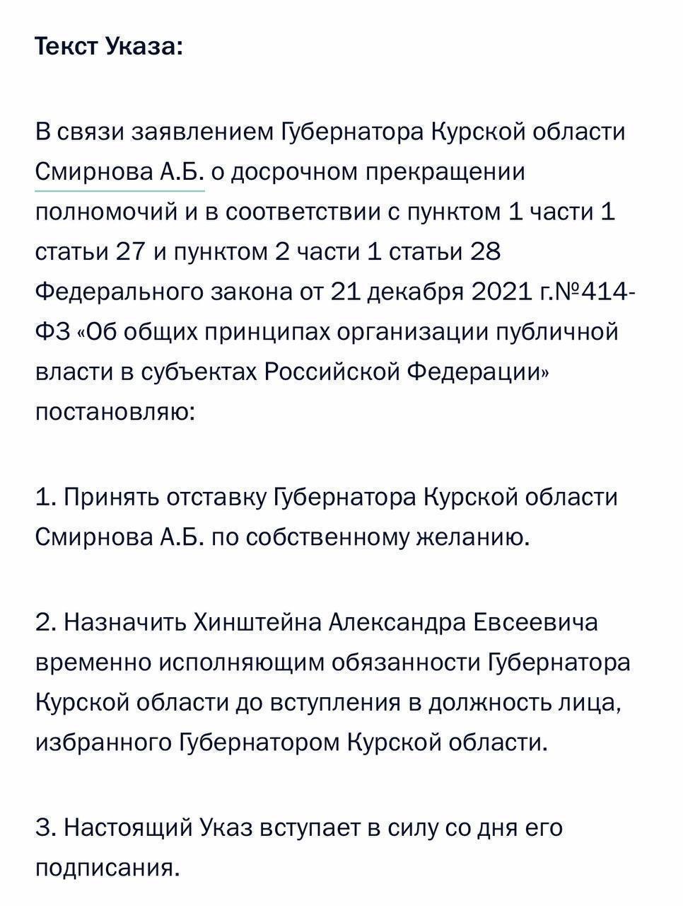 Алексей Смирнов ушел в отставку по собственному желанию, следует из документов.    Жесть Курск — подписаться