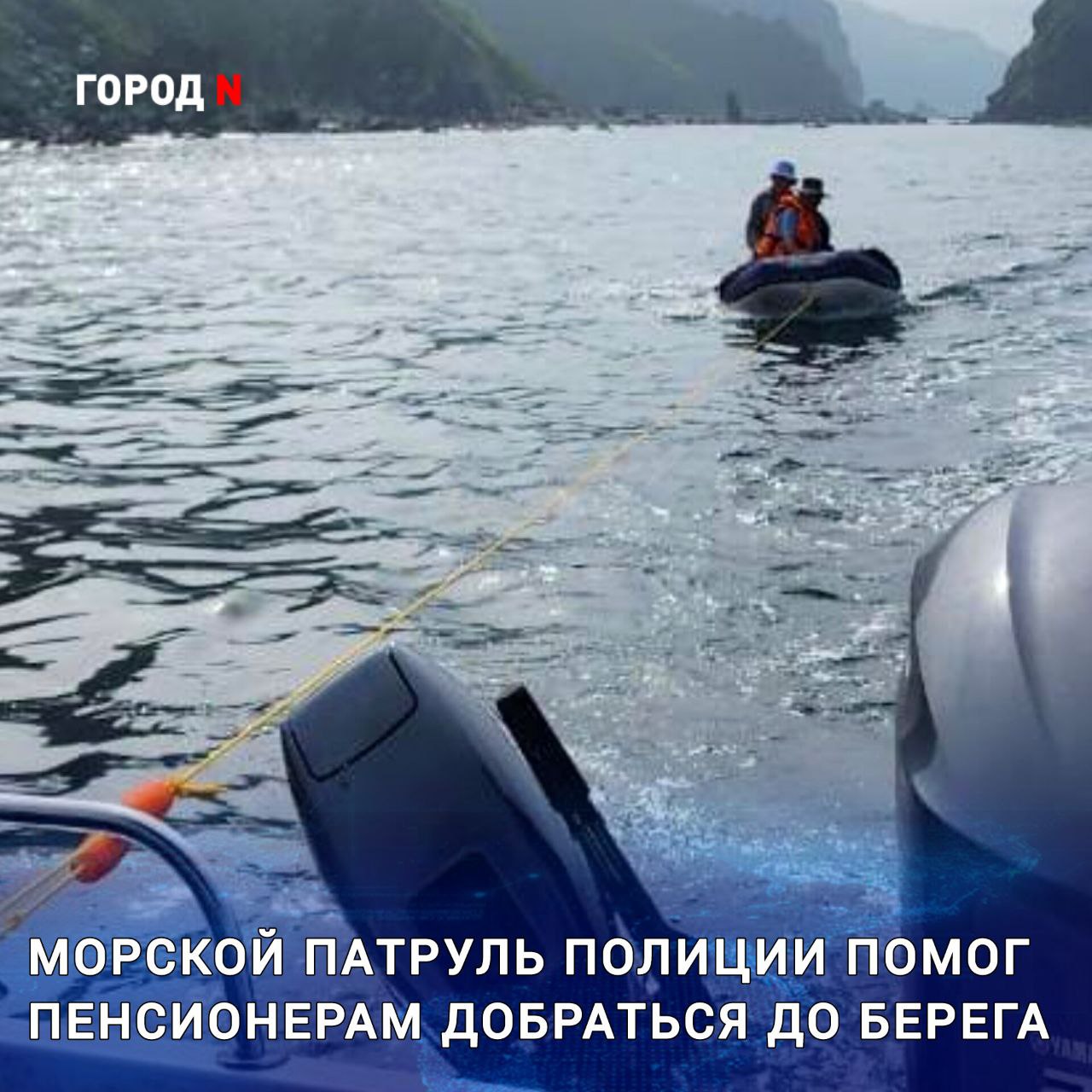 ‍ Находясь на маршруте патрулирования акватории Находкинского городского округа, полицейские заметили в море дрейфующую лодку с людьми на борту.    Выяснилось, что два пенсионера отправились на рыбалку, но их подвела техника - мотор на лодке заглох и мужчины оказались одни в открытом море.    Как говорят сами   потерпевшие, ждали, что   кто-то из рыбаков пойдет   мимо и их увидит.    Но помощь пришла быстрее. Полицейские отбуксировали лодку с пенсионерами к берегу.   Мужчины поблагодарили сотрудников полиции за помощь: «Огромное вам человеческое спасибо! Правда! Не знаем сколько бы мы здесь еще пробыли».    Полиция напоминает гражданам, что выходя в море необходимо проверить готовность судна: состояние двигателя, топлива, наличие спасательных средств и оборудования.
