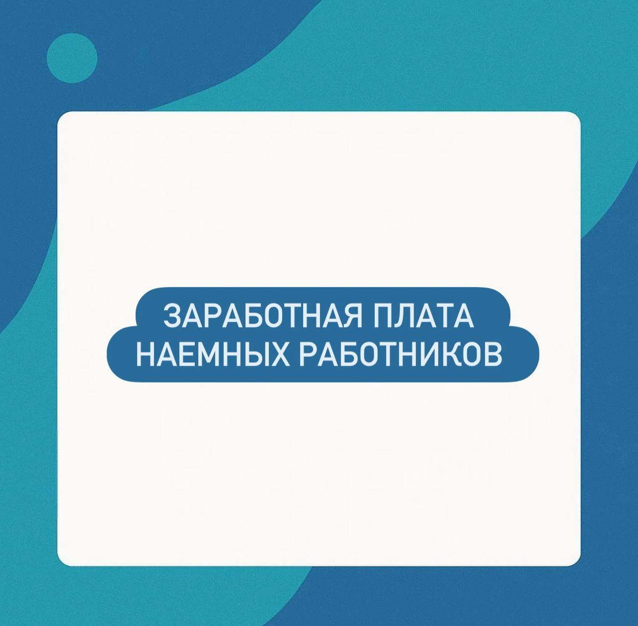 Заработная плата наемных работников Согласно данным Нацбюро по статистике наемные работники в Казахстане в среднем в 2025 году средняя заработная плата наемных работников составила 410 965 тенге Это цифра за которой скрывается сложная картина структурных различий по формам собственности возрасту и профессии Государство против частного сектора Разрыв между государственной и частной формой собственности сохраняется на уровне около 30 Государственный сектор 335 574 тенге Частный сектор 468 130 тенге Такое расхождение отражает разную природу оплаты труда В государственном секторе действуют фиксированные тарифные сетки и единые нормативы что ограничивает возможности для гибкой мотивации Частный сектор напротив быстрее адаптируется к дефициту квалифицированных кадров и рыночным ожиданиям закладывая в зарплаты не только компетенции но и стоимость человеческого капитала Возраст и доход пик в середине карьеры Наивысшие доходы наблюдаются у работников в возрасте 35 44 лет 455 070 тенге Это период максимальной профессиональной отдачи когда компетенции и опыт сочетаются с высокой вовлеченностью После 45 лет начинается плавное снижение вероятно часть специалистов смещается в менее интенсивные позиции или административные роли Молодежь 16 24 года получает в 1 6 раза меньше 279 875 тенге что отражает слабую интеграцию молодых кадров в высокооплачиваемые сектора и ограниченные стартовые возможности Сектора лидеры интеллект капитал и управление Деятельность водного транспорта 1 145 878 тенге Компьютерное программирование консультационные и другие сопутствующие услуги 1 218 397 тенге Вспомогательная деятельность в сфере финансовых услуг и страхования 1 497 720 тенге Деятельность головных компаний консультирование по вопросам управления 1 558 918 тенге Это отражает структурную поляризацию рынка труда интеллектуальные услуги и управленческие компетенции становятся основным источником дохода тогда как традиционные отрасли теряют привлекательность Сектора аутсайдеры труд важен но недооценен Рыболовство и рыбоводство 158 154 тенге Деятельность по обеспечению безопасности и проведению расследований 201 679 тенге Дошкольное образование 206 707 тенге Ветеринарная деятельность 229 363 тенге Деятельность в области социального обслуживания населения с обеспечением проживания 231 937 тенге Парадокс в том что эти отрасли обеспечивают жизнеспособность общества но остаются вне фокуса экономических стимулов При этом в государственных организациях оплата зачастую выше чем в частных например в дошкольном образовании 239 298 против 172 084 тенге что говорит о зависимости этих сфер от бюджетных решений а не от рыночного спроса Разрыв по должностям управлять выгоднее чем создавать Средний руководитель получает 716 668 тенге что на 40 выше чем специалисты профессионалы 443 312 тенге Однако характерно что в частном секторе разрыв глубже 45 чем в государственном 20 Разрыв более выражен в частных компаниях 45 и сглажен в государственных 20 Это отражает разницу в подходах бизнес вознаграждает результат и ответственность тогда как государственный сектор удерживает иерархическую плоскость система где лидерство не всегда коррелирует с оплатой Структура заработной платы в Казахстане становится все более поляризованной Высокие доходы концентрируются в отраслях с высокой добавленной стоимостью тогда как социальные профессии и низкопроизводительные виды труда остаются стагнирующими Возраст сектор и должность становятся главными факторами экономического неравенства Если этот тренд не будет скорректирован системами продуктивной занятости мы рискуем получить экономику с растущим разрывом между мозгами и руками где интеллект капитализируется а труд девальвируется РеальностьГдеТоРядом TENGENOMIKA