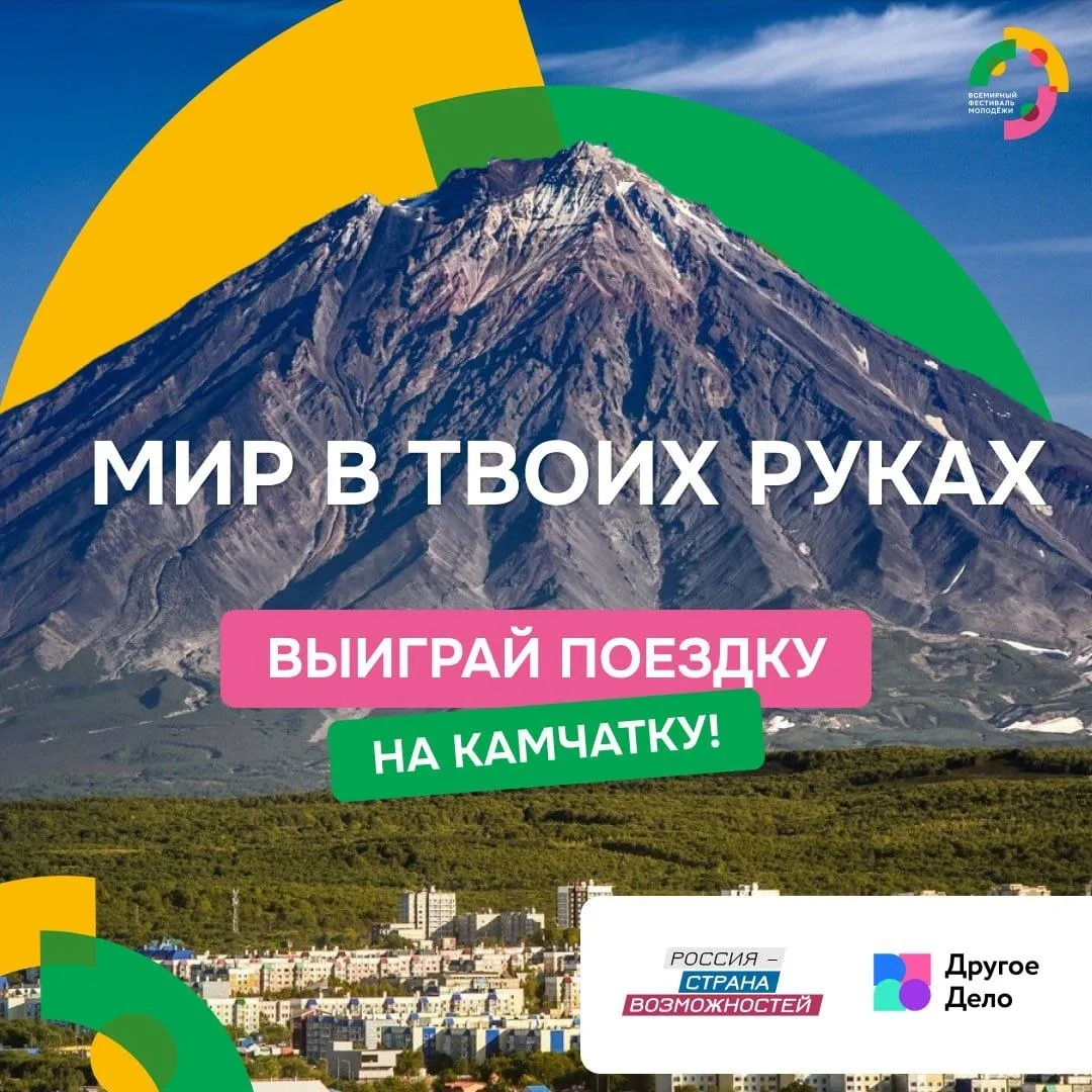 Вулканы ждут Выиграй поездку на Камчатку за заботу об экологии В Другом Деле стартовал экологический спецпроект Мир в твоих руках Это тренировка для тех кто бережёт природу по настоящему Выполняй задания формируй экопривычки и получай за это призовые боксы с товарами от партнеров Главным призом станет поездка на Камчатку для 10 победителей Перелет проживание питание бесплатно Заявки принимаются до 15 июня жми на ссылку здесь Присоединяйся и покажи что забота о нашей планете не тренд а целый образ жизни НацпроектМолодёжьИДети