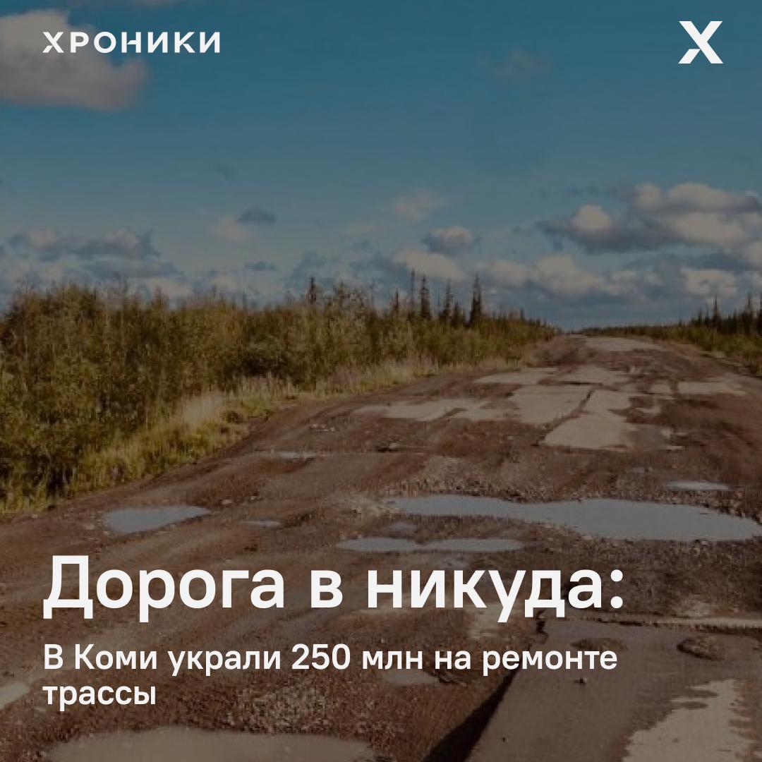 ФСБ заподозрила директора, главного инженера и прораба строительной компании в мошенничестве и злоупотреблении полномочиями. По данным следствия, с апреля по июль 2023 года они реализовали схему по выводу средств из федерального бюджета, используя госконтракт на ремонт 15 км трассы Р-176.  Подчинённым давали незаконные указания, а заказчику передавали фиктивные документы. В итоге дорогу отремонтировали с грубыми нарушениями строительных норм — и контракт на 250 млн обернулся ущербом для государства.  Возбуждено уголовное дело по статьям о мошенничестве в особо крупном размере и злоупотреблении полномочиями  ч. 4 ст. 159, ч. 2 ст. 201 УК РФ .        Поддержать нашу работу