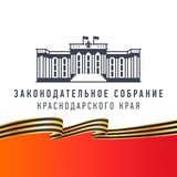 Аватар Телеграм канала: Законодательное Собрание Краснодарского края