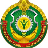 Министерство труда и социальной защиты Республики Беларусь