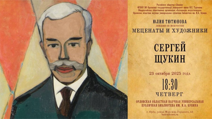 Сергей Щукин новая лекция из цикла Меценаты и художники 23 октября года в 18 30 в Орловской областной библиотеке им И А Бунина состоится лекция художника графика иллюстратора кандидата педагогических наук доцента ОГУ им И С Тургенева лектора общества Знание Юлии Михайловны Тютюновой www infoorel ru news sergey shchukin novaya lekciya iz cikla mecenaty i hudozhniki html