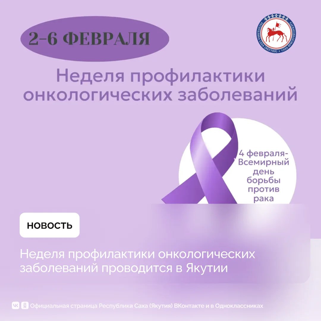 В Якутии началась неделя профилактики онкологических заболеваний приуроченная ко Всемирному дню против рака который отмечается 4 февраля сообщает Минздрав республики В рамках недели запланирована публикация профилактических материалов медицинских организаций в СМИ выступления врачей на телевидении и радио 4 февраля в 16 00 часов в Национальном художественном музее состоится открытие выставки картин совместных работ пациентов и сотрудников Якутского республиканского онкологического диспансера Работа по профилактике онкологических заболеваний в республике проводится во исполнение целей и задач национального проекта Продолжительная и активная жизнь инициированного Президентом страны Владимиром Путиным проекта Здоровое будущее народной программы политической партии Единая Россия и стратуказа Главы Якутии Айсена Николаева О стратегических направлениях укрепления общественного здоровья и развития системы здравоохранения РС Я Подробнее читайте по ссылке в нашем канале MAX Главные новости Якутии в Sakhagove MAX ВК ОК ПравительствоЯкутии