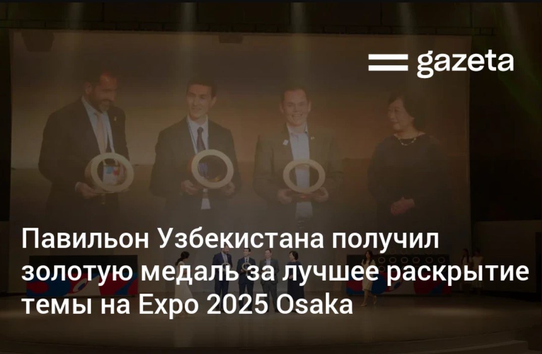Павильон Узбекистана на Всемирной выставке Expo 2025 в Осаке получил золотую награду Международного бюро выставок в категории Лучшее раскрытие темы www gazeta uz ru 2025 10 13 uzbekistan expo 2025 osaka Telegram Instagram YouTube