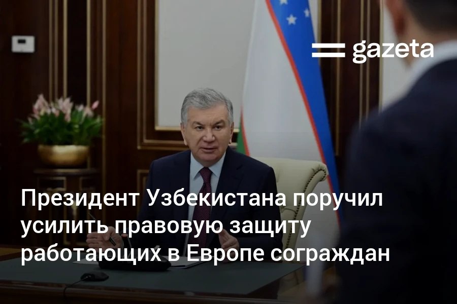 Президент Шавкат Мирзиёев поручил усилить правовую защиту трудовых мигрантов в Европе ускорить заключение соглашений о миграции открыть мобильные офисы визовых центров в регионах Узбекистана а также создать ситуационный центр для круглосуточной поддержки граждан за рубежом www gazeta uz ru 2025 11 18 labor migration Telegram Instagram YouTube